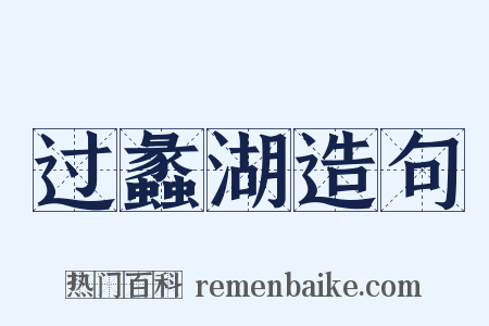 过蠡湖造句是什么意思的图片